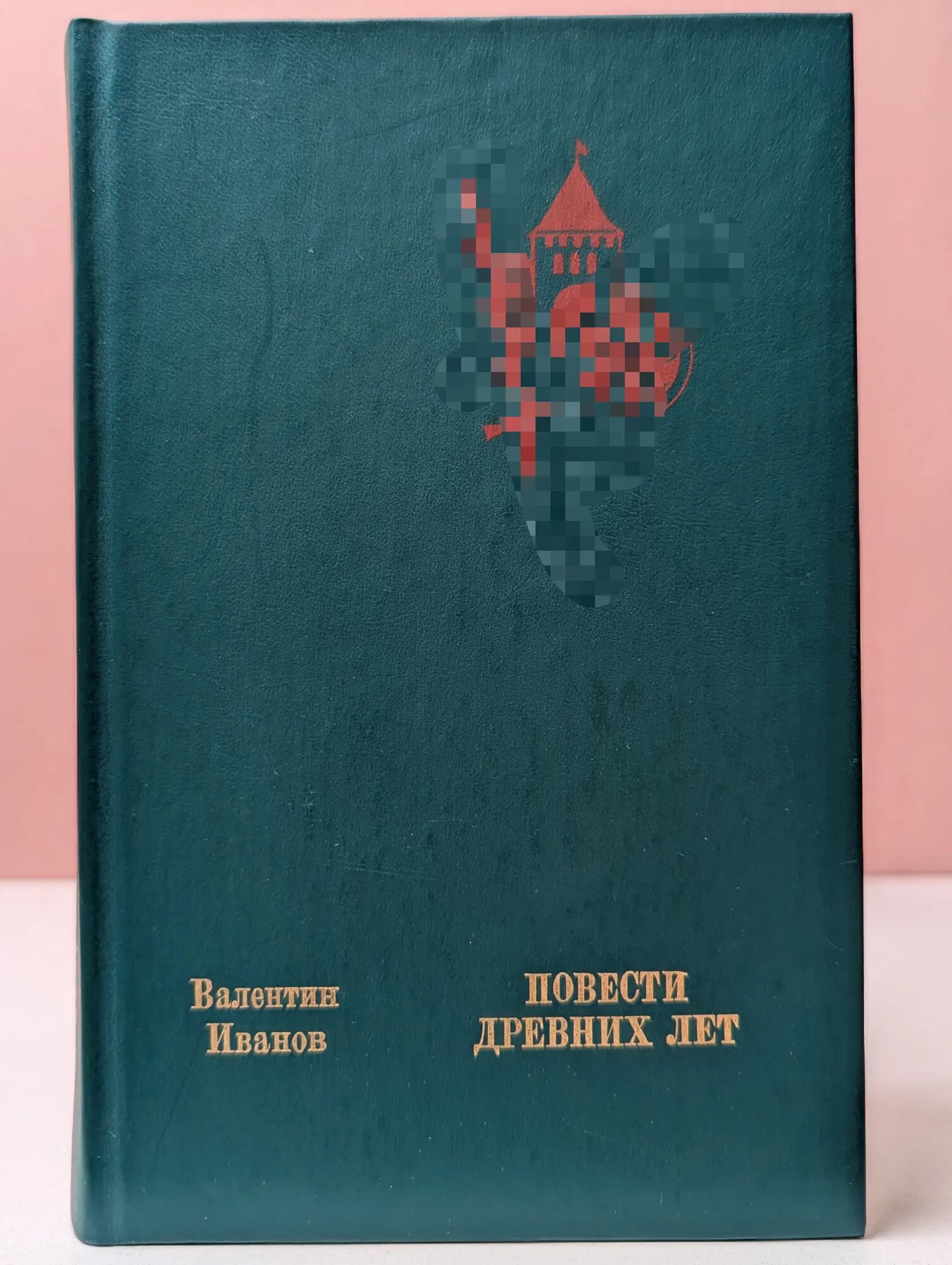 Повести древних лет Иванов Валентин Дмитриевич 1986
