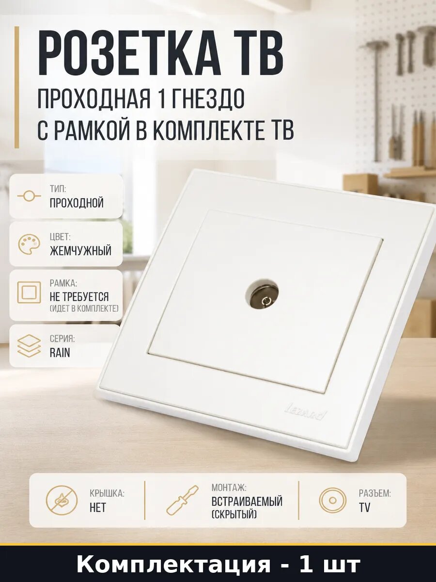 Розетка ТВ проходная 1 гнездо с рамкой в комплекте ТВ