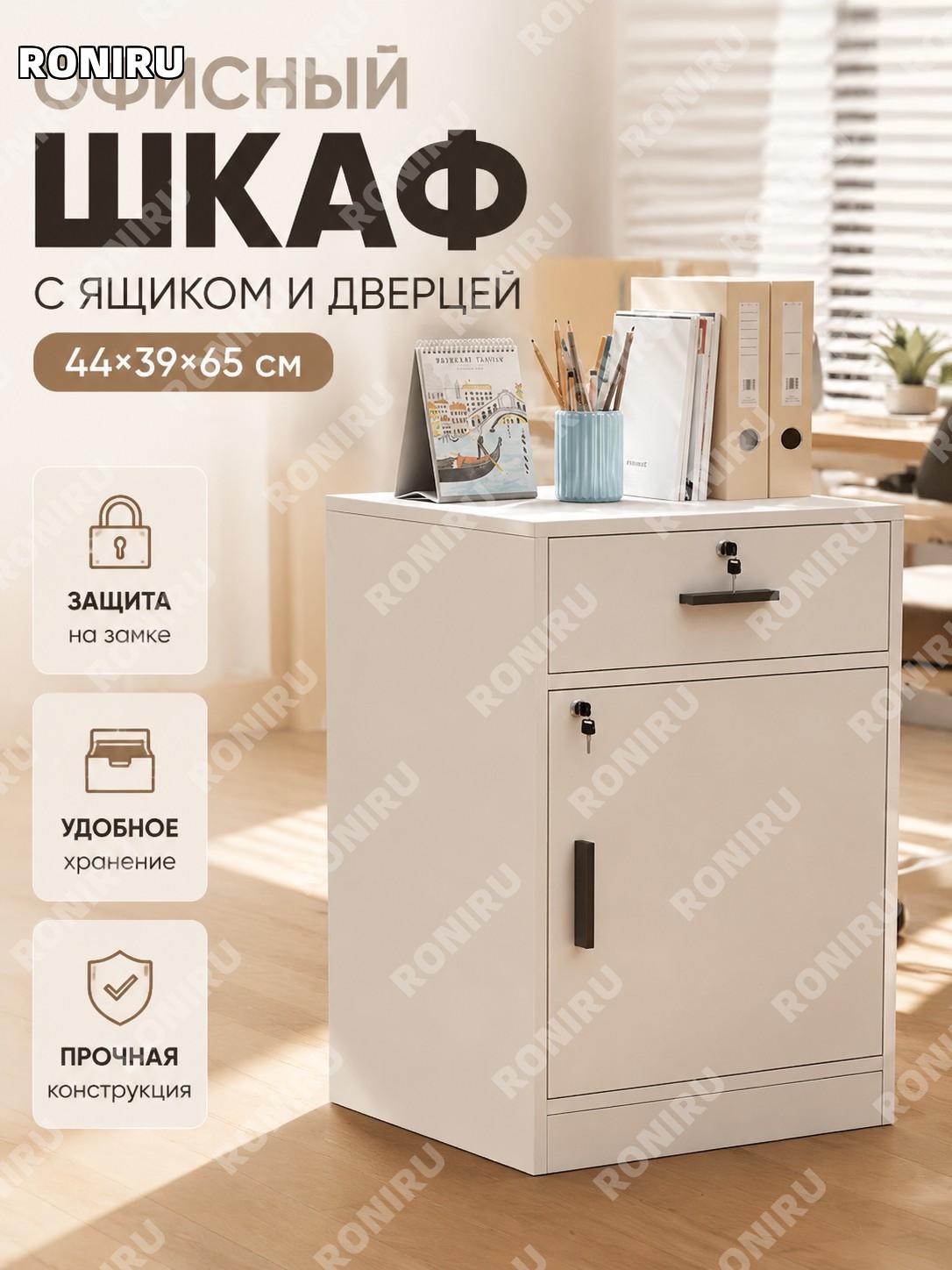 Офисный шкаф с замком 44×39×65 см, деревянная тумба с ящиком и дверцей эконом, 1 дверь 1 ящик, теплый белый офисный