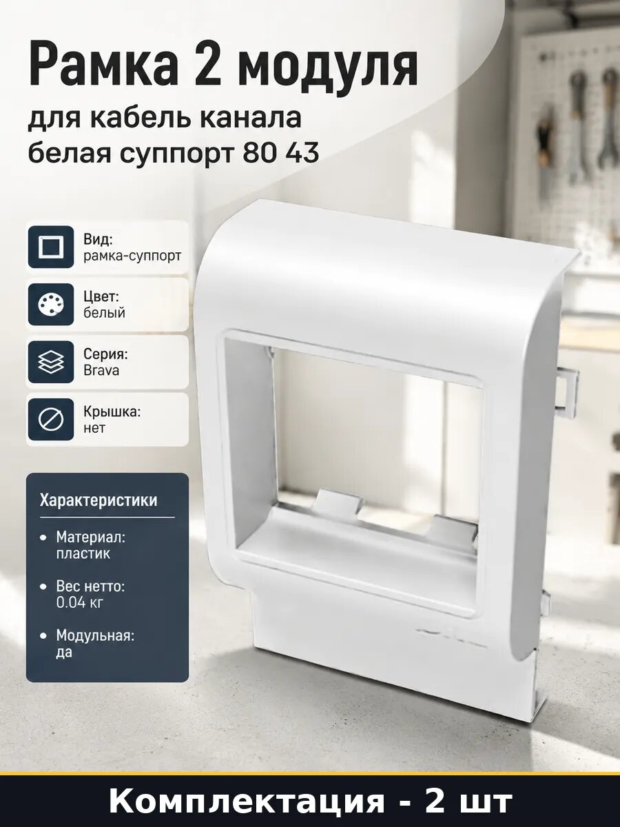 Рамка суппорт пластик белый 2 модуля для кабель канала 2 шт