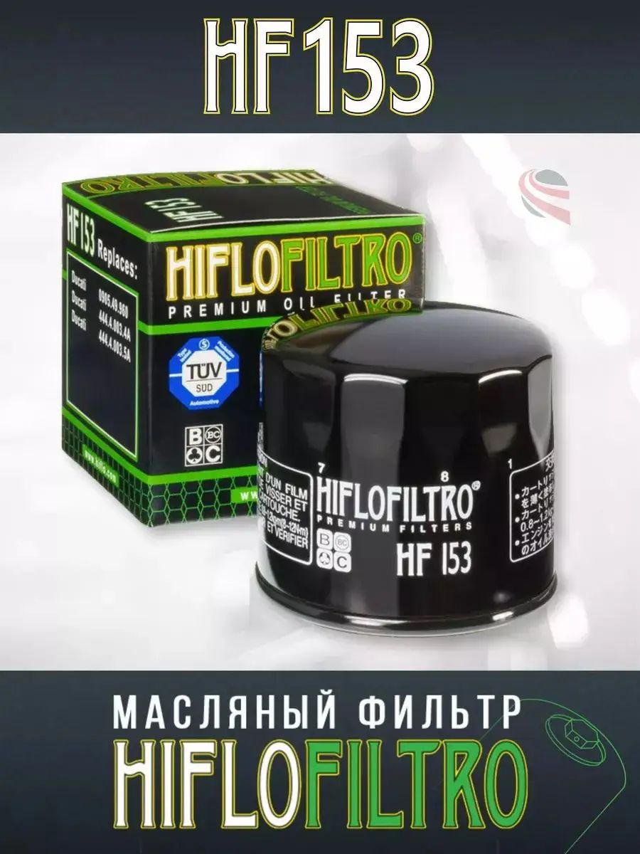 HIFLO FILTRO Фильтр масляный арт. HF153, 1 шт, Артикул: 5607634180
