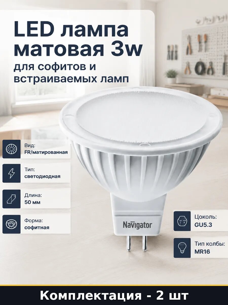 Светодиодная лампа gu5.3 3w 220v mr16 матовая набор 2 штуки