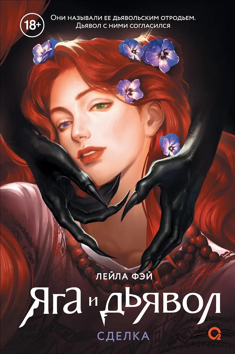 Яга и дьявол. 1. Сделка