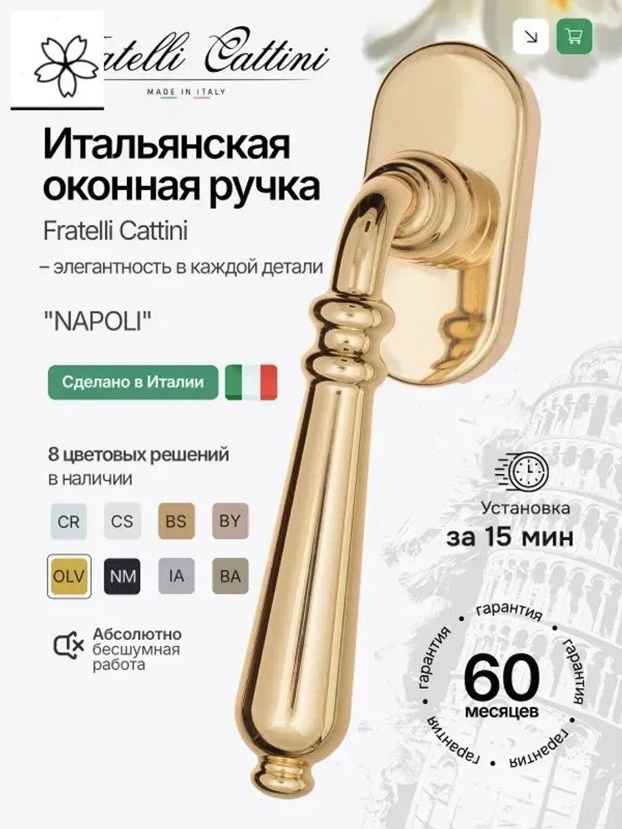 Ручка оконная Fratelli Cattini "NAPOLI" FW 7-OLV полированная латунь