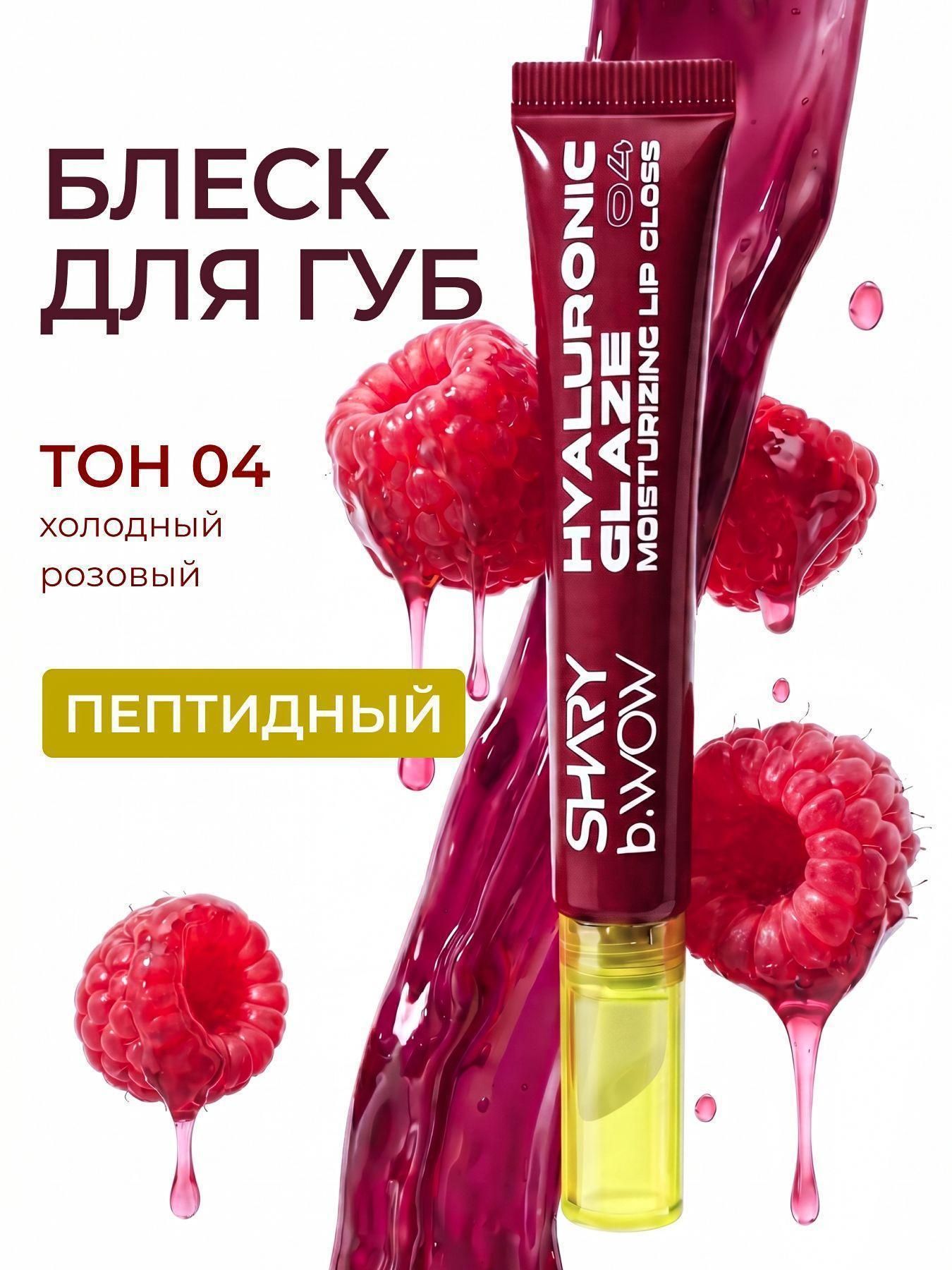 SHARY Блеск для губ увлажняющий HYALURONIC GLAZE. Тон 04 12 мл