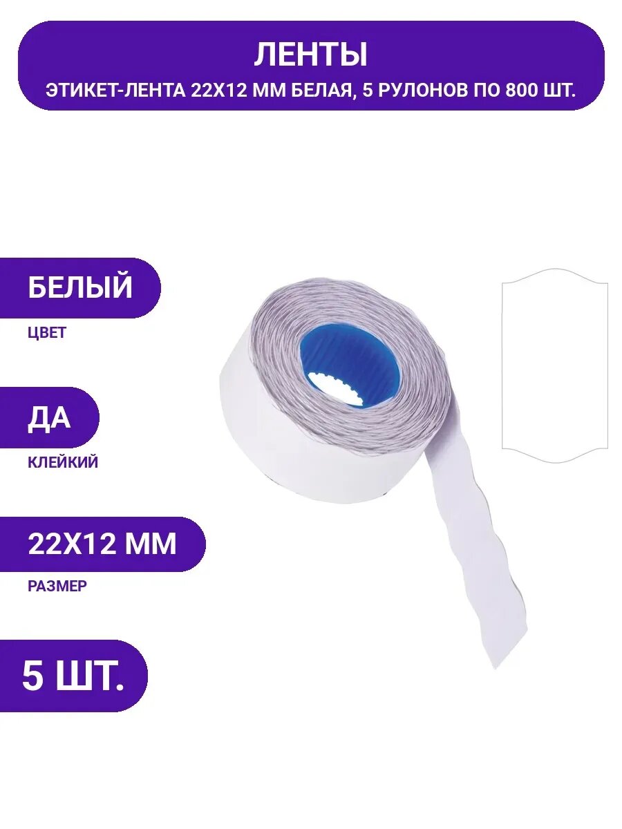 Этикет-лента BRAUBERG 22х12 мм, белая, комплект 5 рулонов