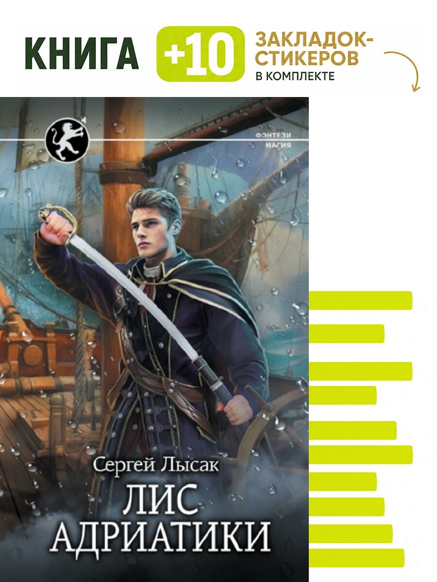 Лис Адриатики. Комплект: книга + 10 закладок-стикеров