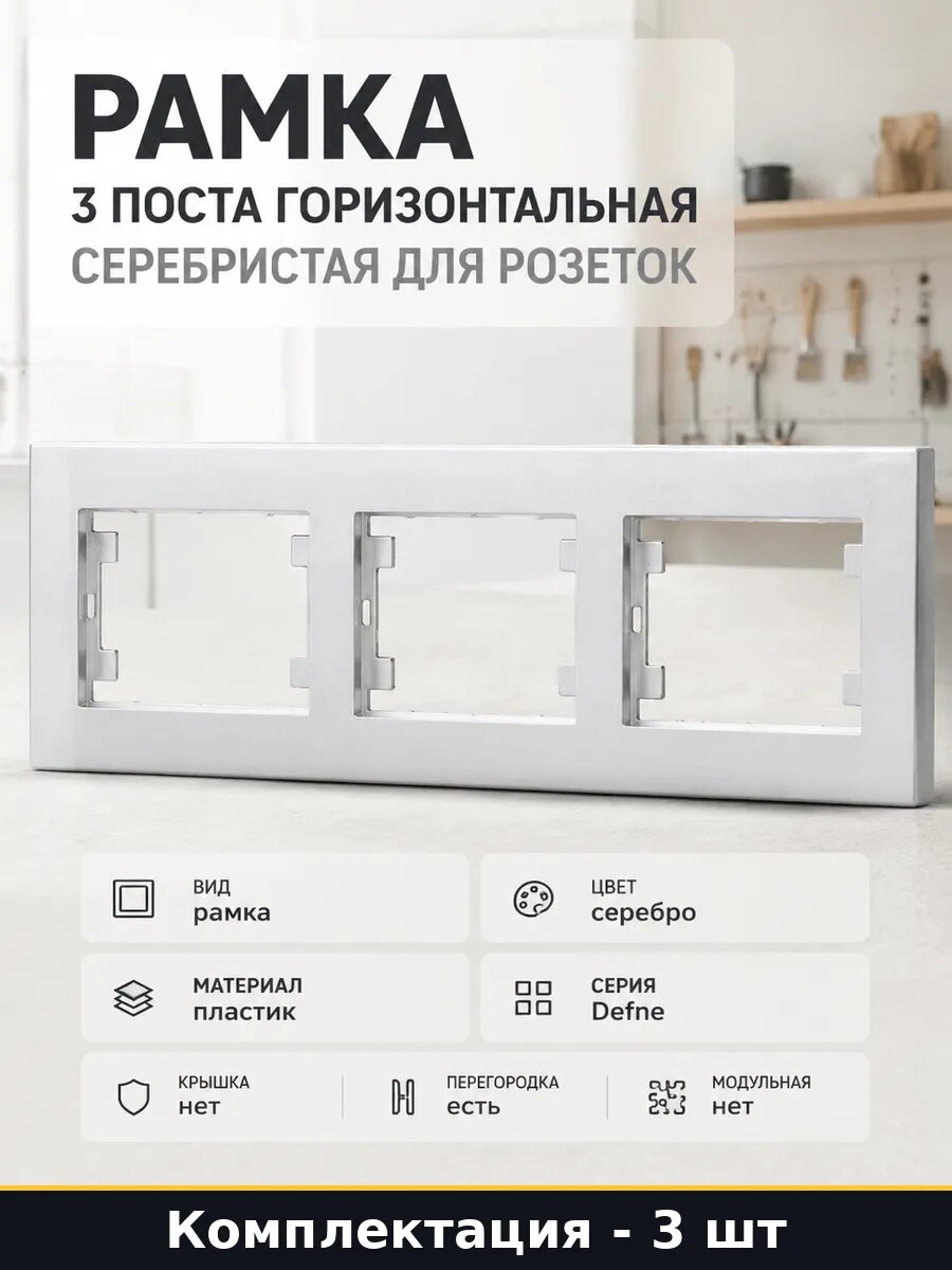 Рамка 3 поста горизонтальная серебристая 229 мм ширина 3 шт