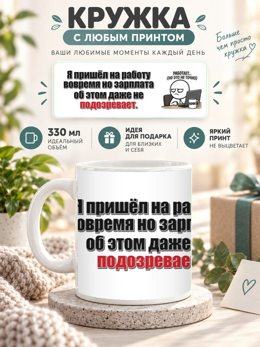 Кружка с принтом «Я пришёл на работу вовремя но зарплата об этом даже не подозревает», керамическая, 330 мл