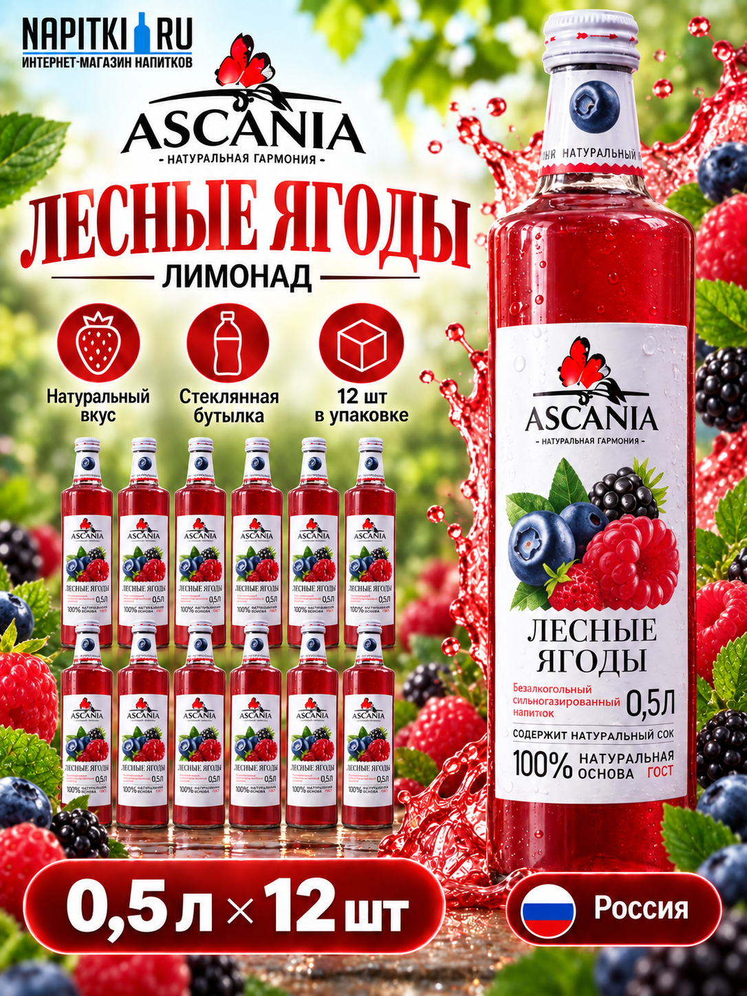 Аскания Лесные ягоды 0,5л./12шт. Стекло Askaniya Напиток газированный Россия