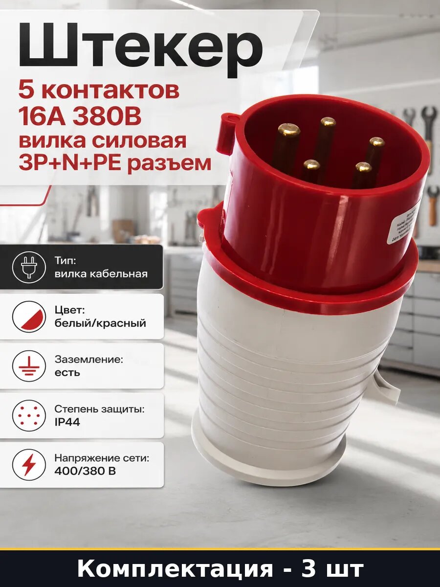Вилка электрическая 5 контактов 16а 400в ip44 для улицы 3шт