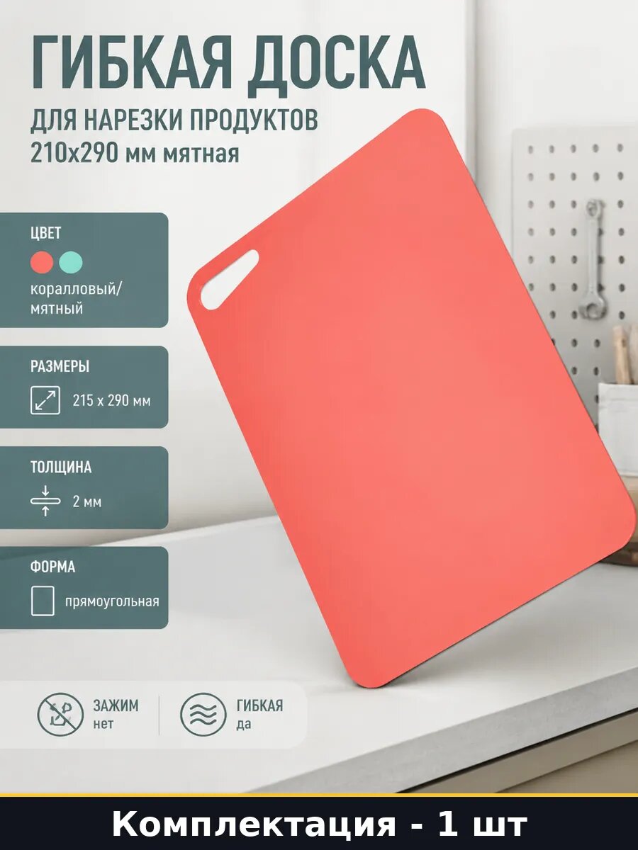Гибкая доска для нарезки продуктов 210x290 мм мятная