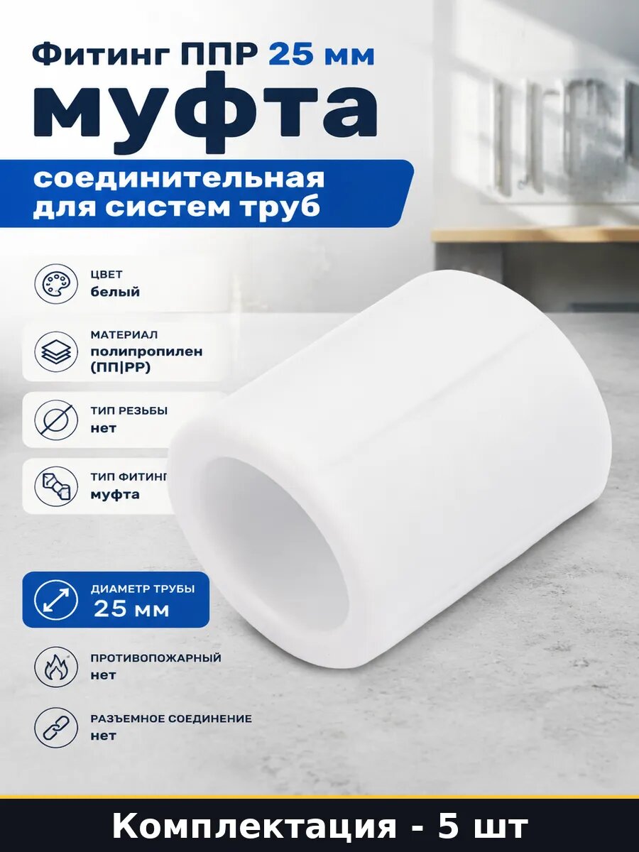 Соединитель полипропиленовых труб 25мм неразъемный ППР 5 шт