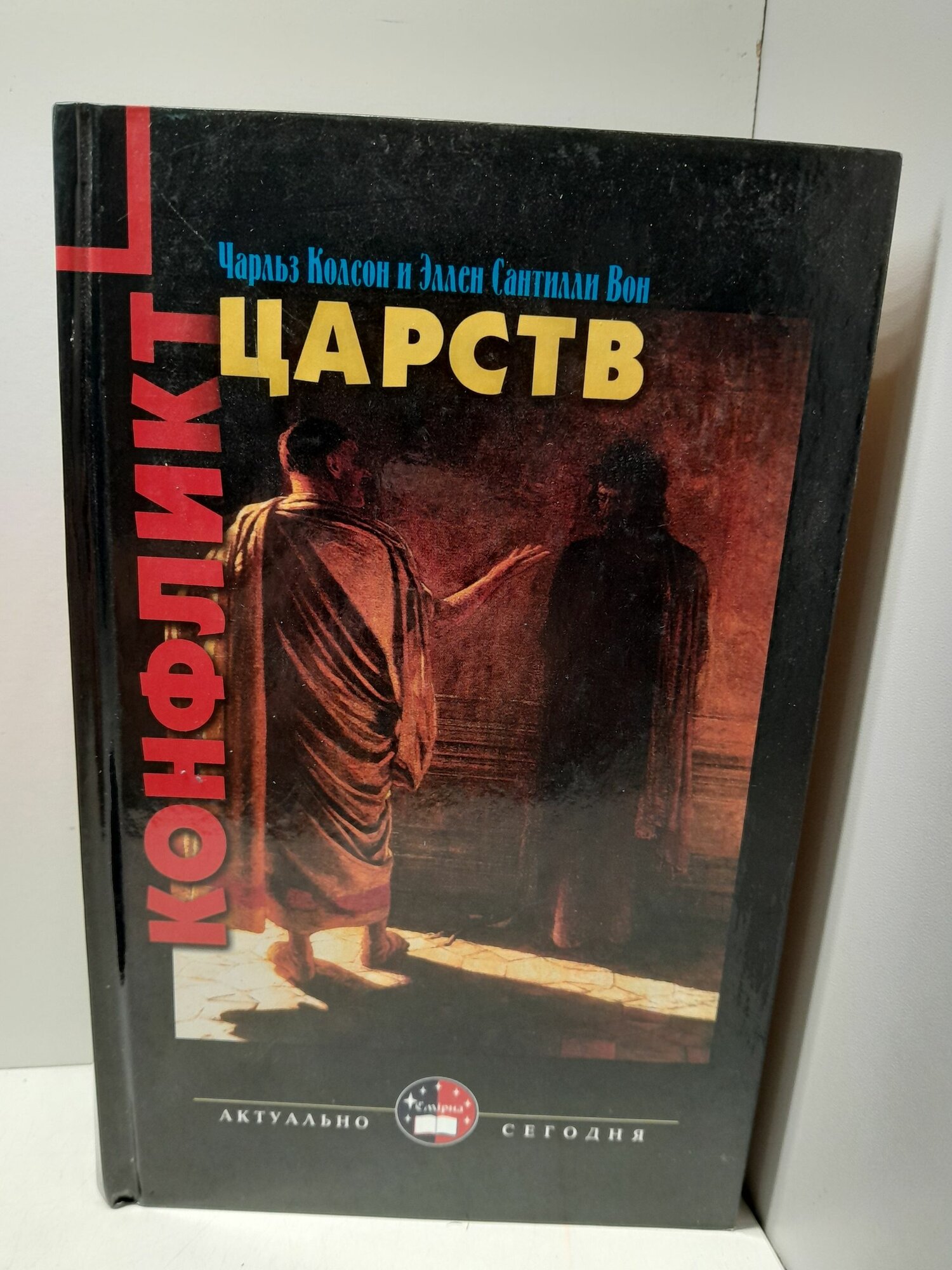 Конфликт царств / Чарльз Колсон, Эллен Сантилли Вон