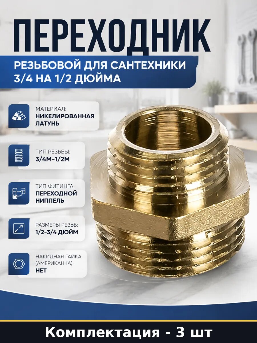 Переходник резьбовой для сантехники 3/4 на 1/2 дюйма