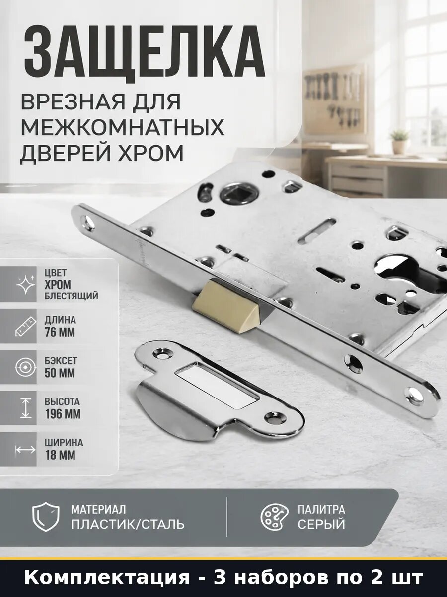 Защелка пластиковая под цилиндр 2045 PC хром блестящий 3 шт