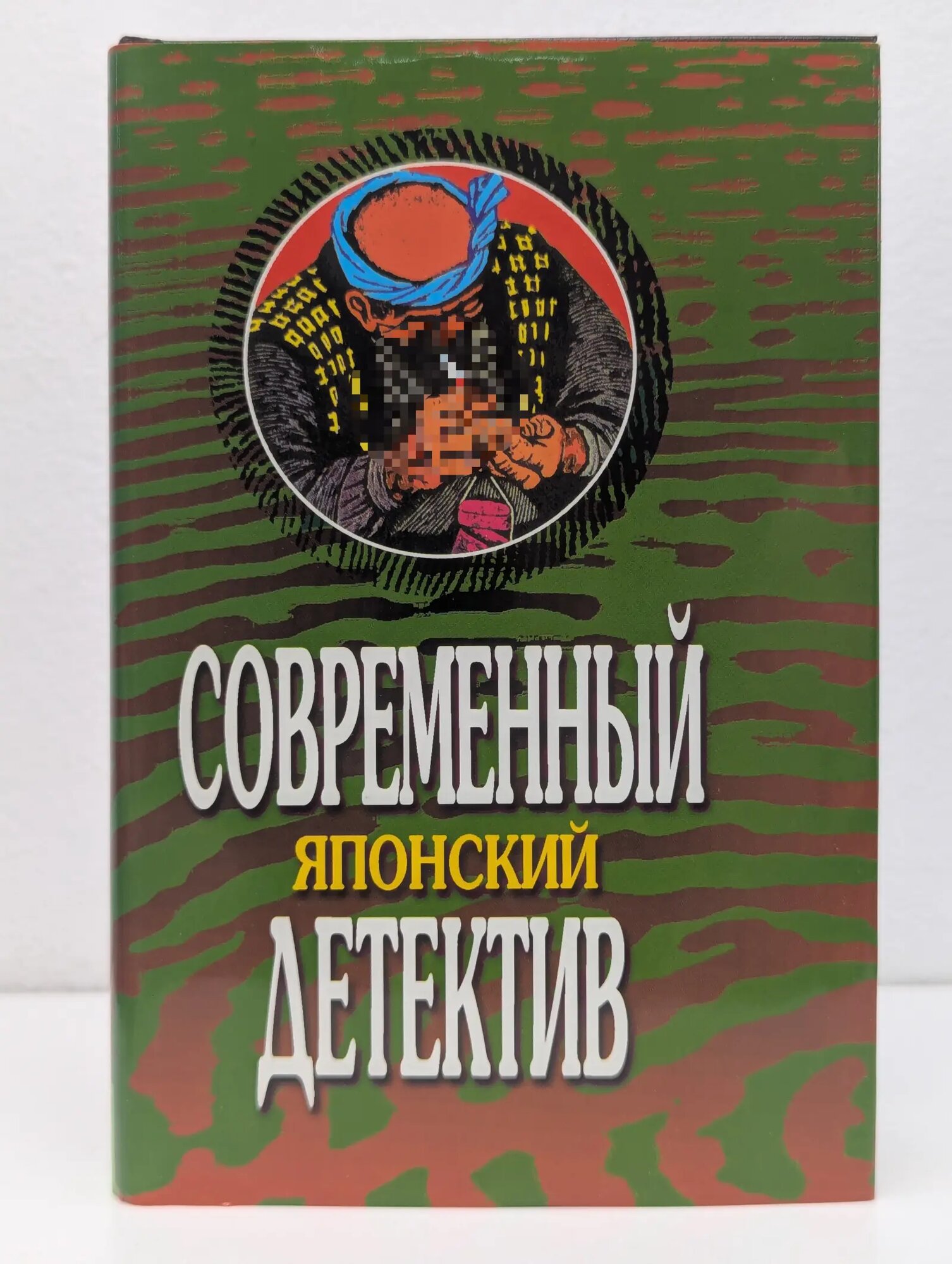Современный японский детектив. Ледяная стена. Наследие вспышки Ясуси Иноуэ, Тоору Миеси 2001