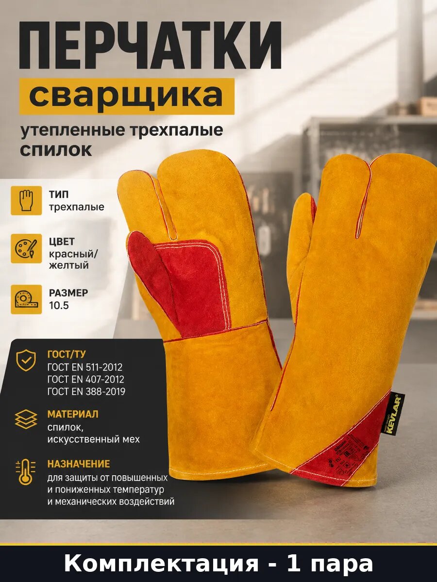 Перчатки сварщика утепленные трехпалые спилок 1 пара