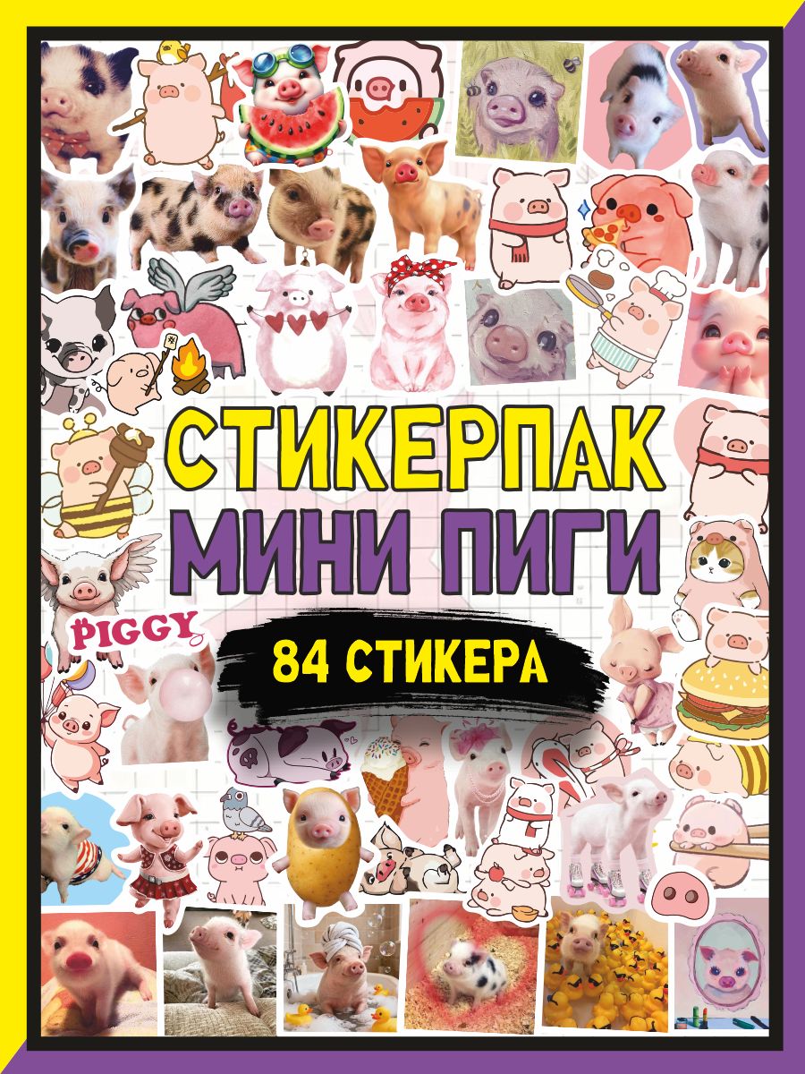 Стикеры мини пиги, эстетичные наклейки для творчества, 84 шт