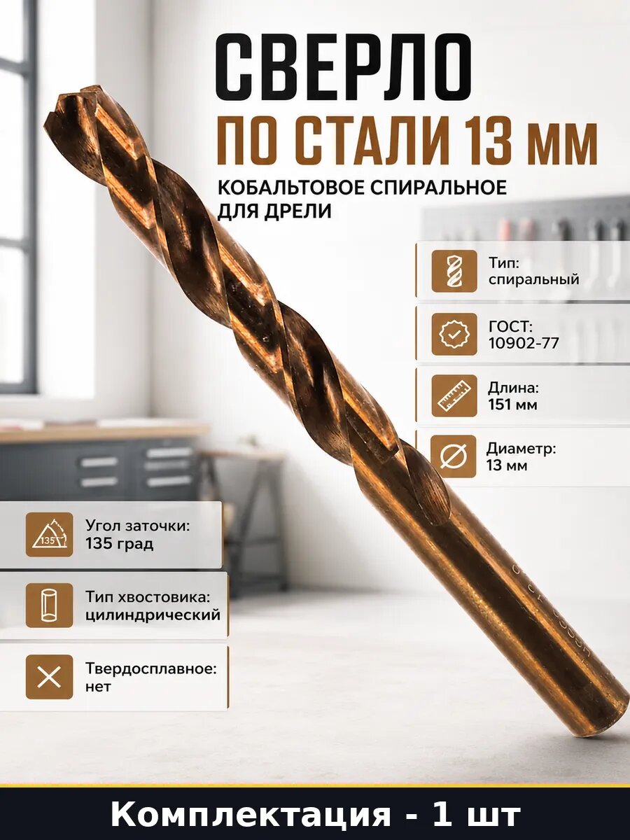 Сверло по стали 13 мм кобальтовое спиральное для дрели