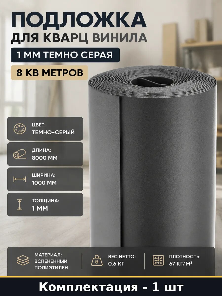 Подложка для кварц винила 1 мм темно серая 8 кв метров