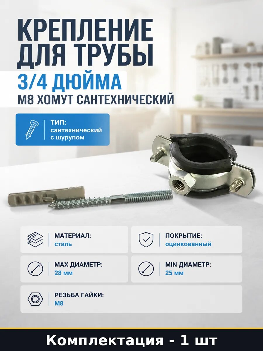 Крепление для трубы 3/4 дюйма М8 хомут сантехнический