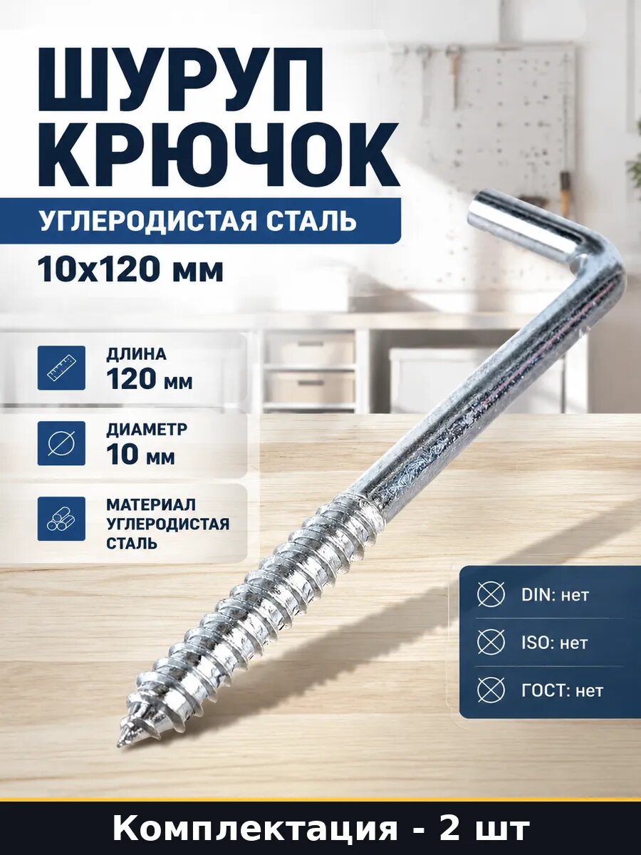 Шуруп крючок углеродистая сталь 10х120 мм набор 2 шт