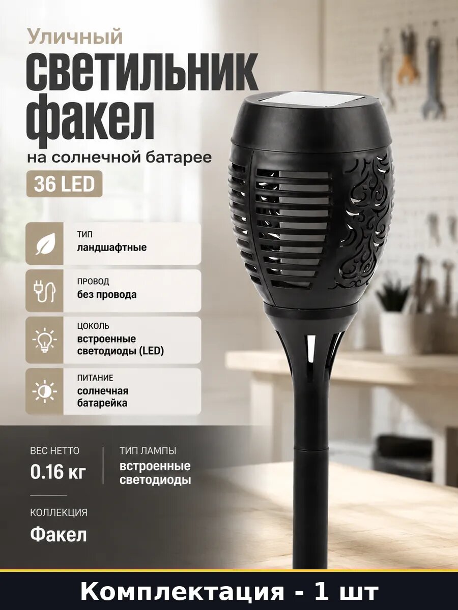 Уличный светильник факел на солнечной батарее 36 LED