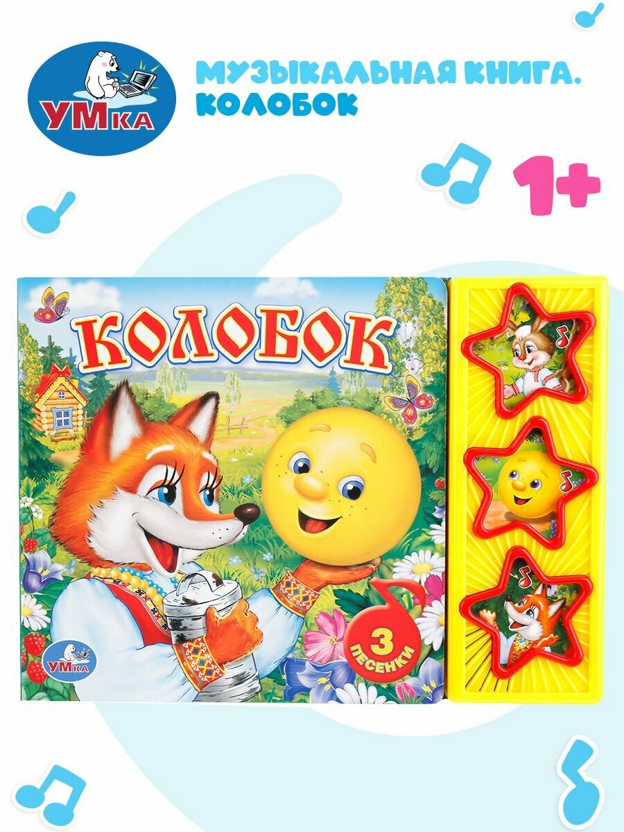 Музыкальная книжка игрушка для малышей Колобок Умка / детская звуковая развивающая книга игрушка