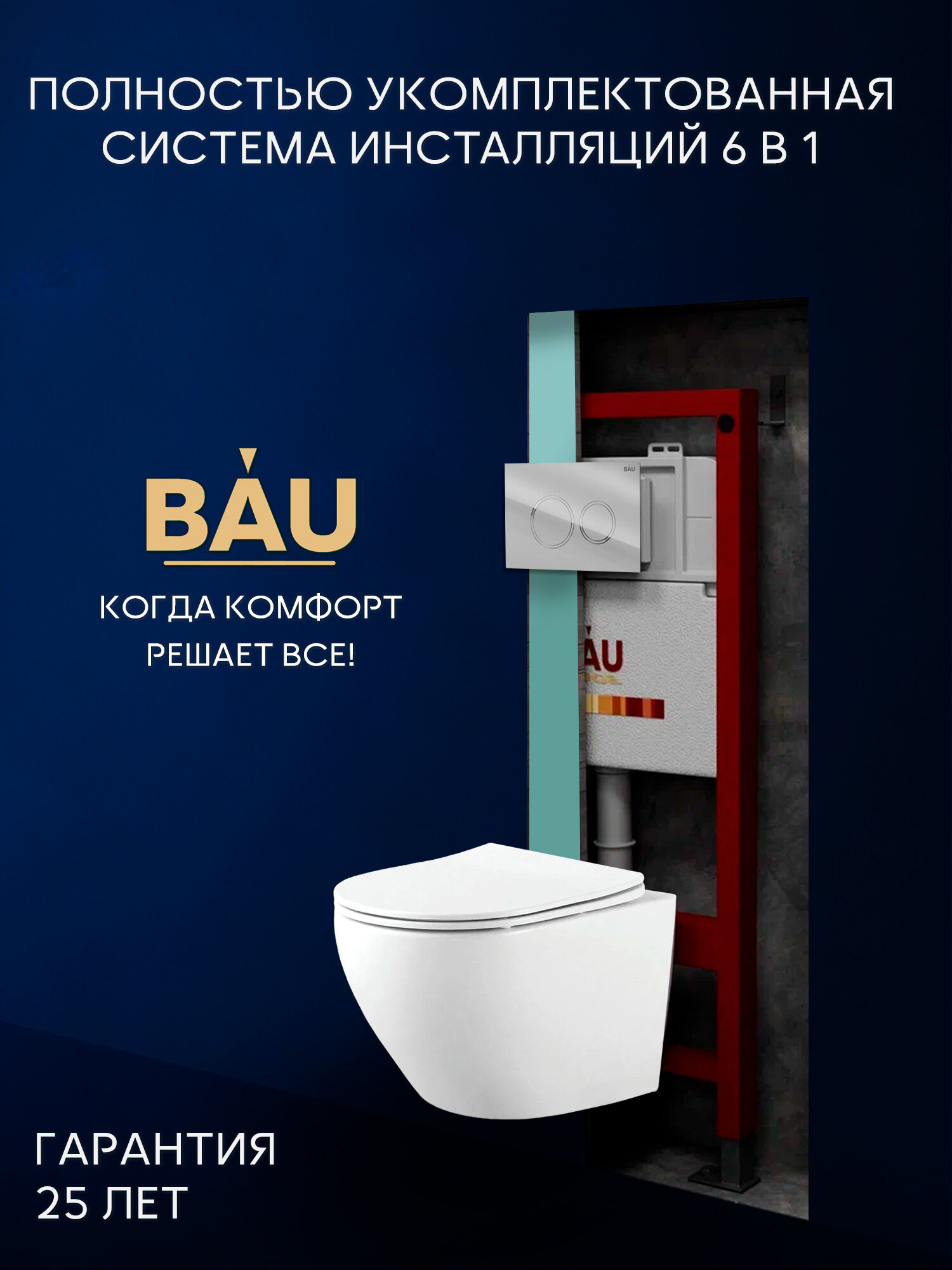 Комплект BAU 6 в 1: инсталляция BAU PRO, унитаз подвесной безободковый вихревой Bau Dream Hurricane 49,5x36, быстросъемное тонкое сиденье дюропласт микролифт, кнопка смыва BAU Dream для инсталляциии, хром