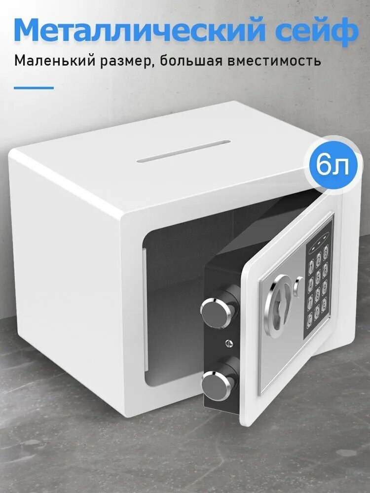 Сейф для денег и документов с электронным замком и ключей, копилка для денег, белый, 17 x 23 x 17 см