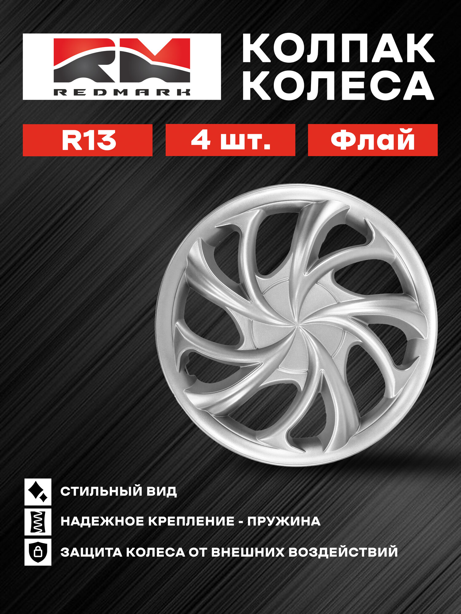 Колпаки REDMARK "Флай", пружина, для легковых авто, размер 13", 4шт