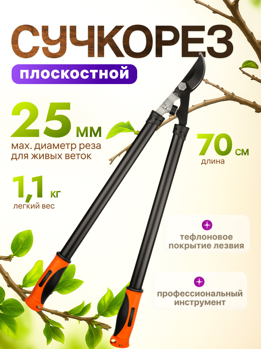 Сучкорез садовый плоскостной 70см STARTUL GARDEN (ST6096-03) секатор кусторез ножницы для веток кустов