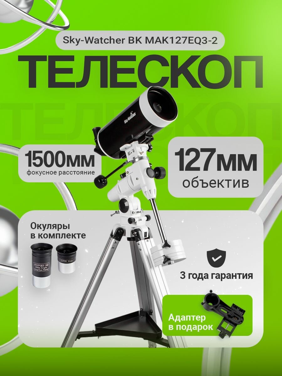 Телескоп Sky-Watcher BK MAK127EQ3-2