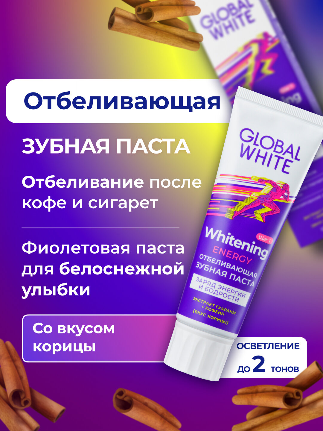 Зубная паста "ENERGY GLOBAL WHITE", со вкусом корицы, для ежедневного ухода, 100 г