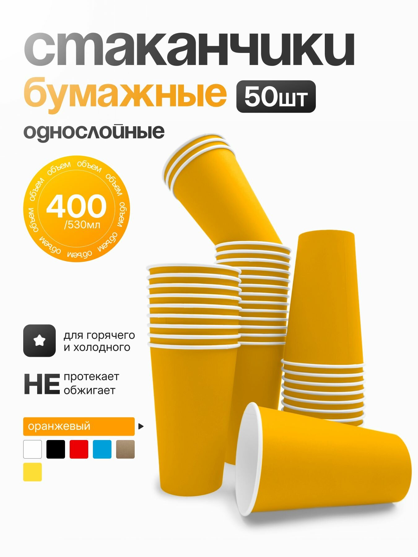 Стакан бумажный однослойный 450 мл "Оранжевый", (50шт)