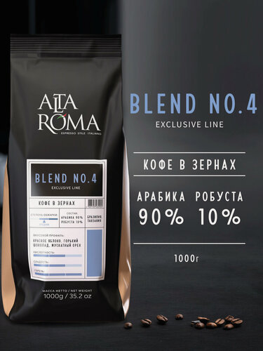 Изображение товара Кофе в зернах "Alta Roma" Blend №4, арабика/робуста, 1кг