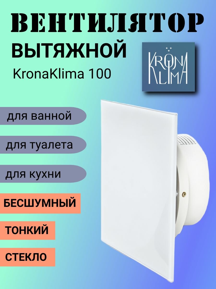 Вентилятор вытяжной ультратонкий Krona Klima100 Квадратный  белый глянцевый