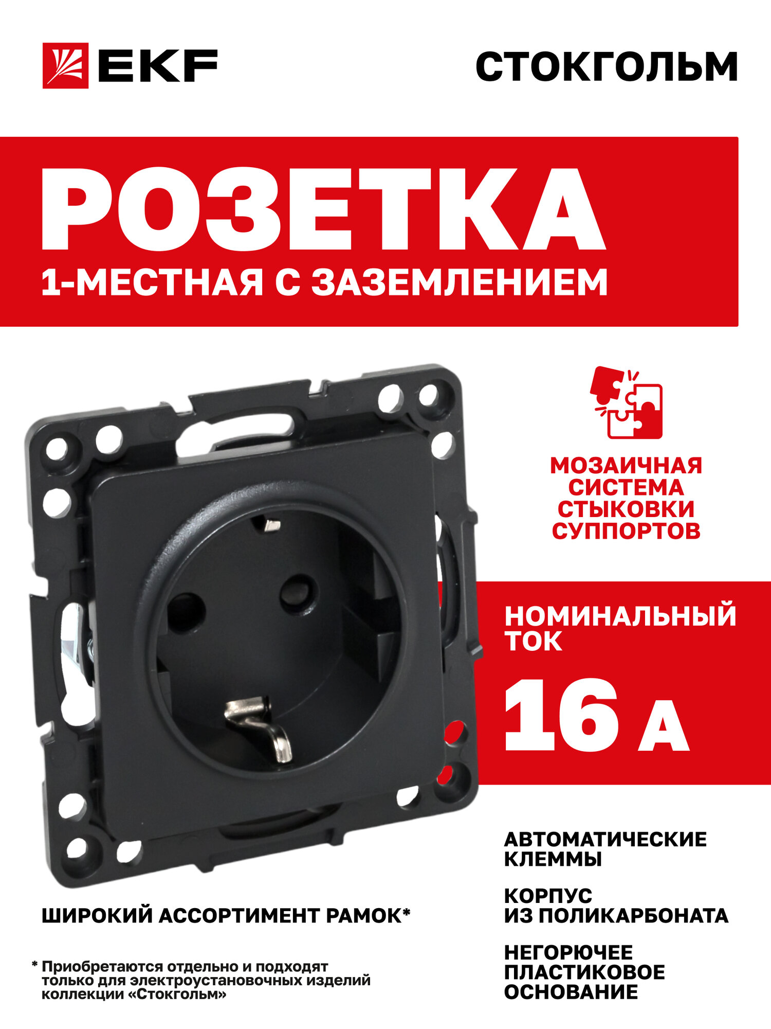 Механизм Розетки EKF PROxima 1-местной 16А защитные шторки заземление автоматические клеммы коллекция Стокгольм