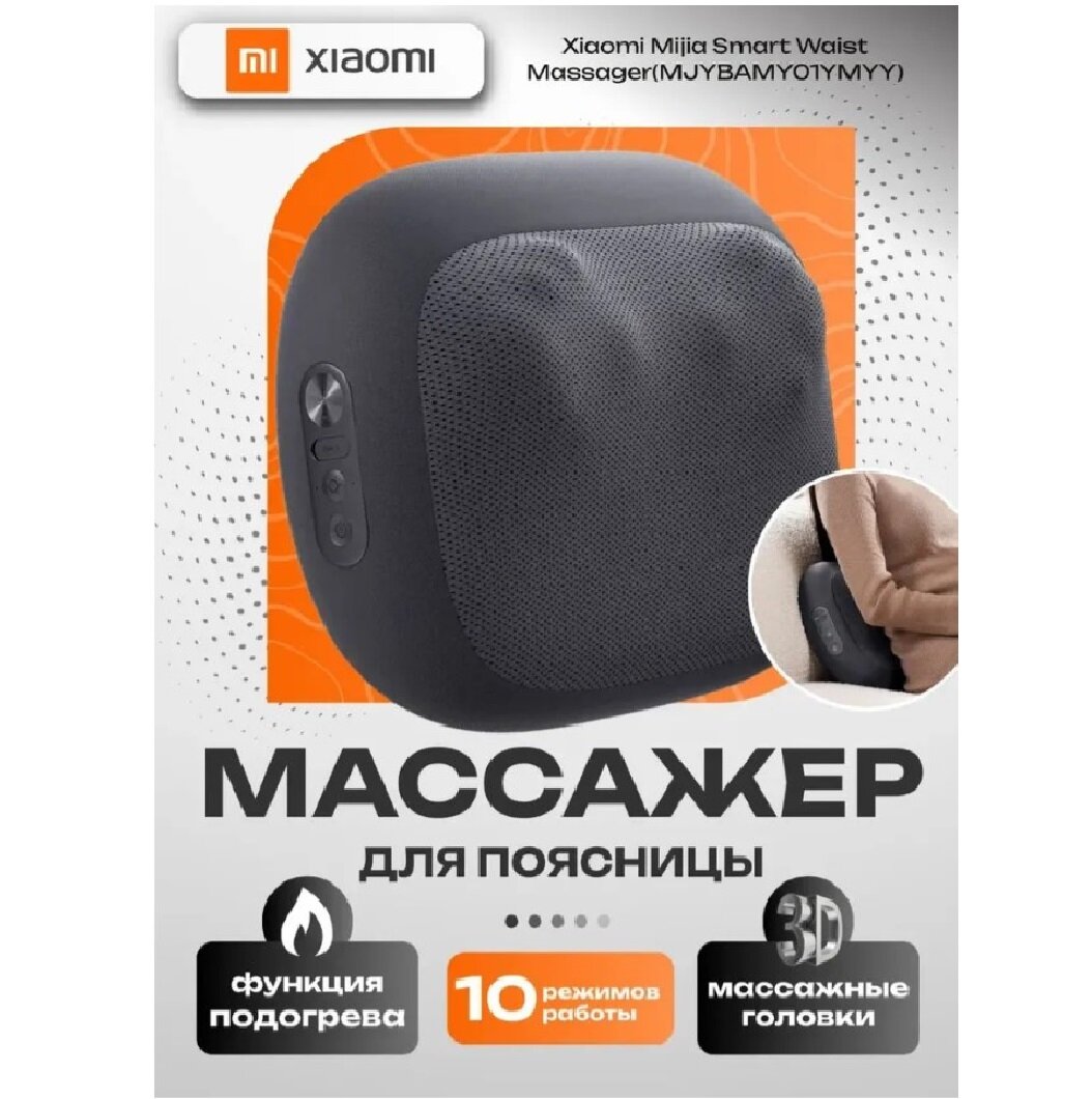 Массажная подушка Mijia Smart Waist Massager MJYBAMY01YMYY, темно-серая, компактный и удобный дизайн для массажа талии
