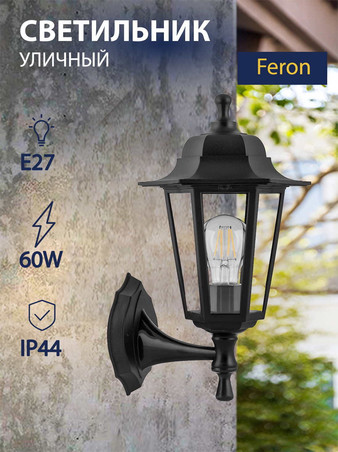 Светильник садово-парковый на стену вверх 60W 230V E27 черный FERON НБУ 06-60-001 32227
