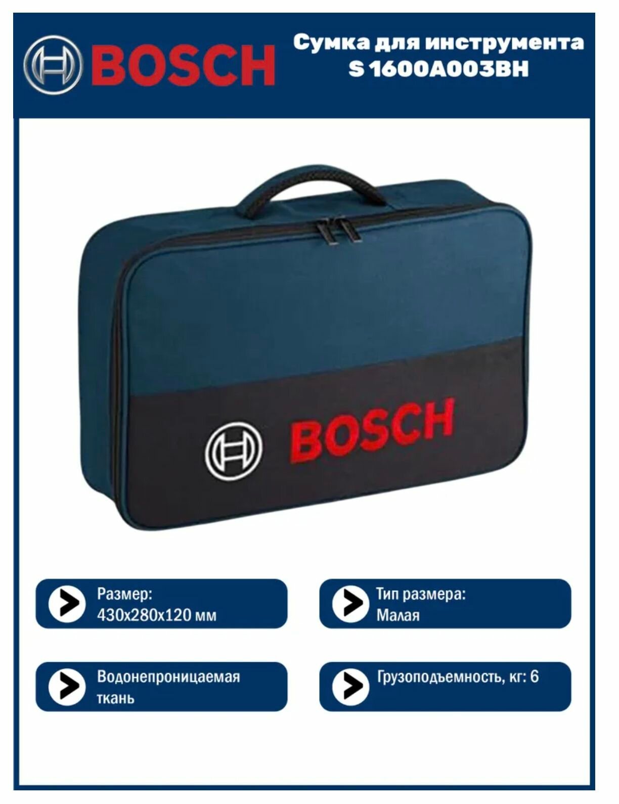 Сумка для инструментов Bosch T-bag S, для электродрели и шуруповерта, 1600A003BH