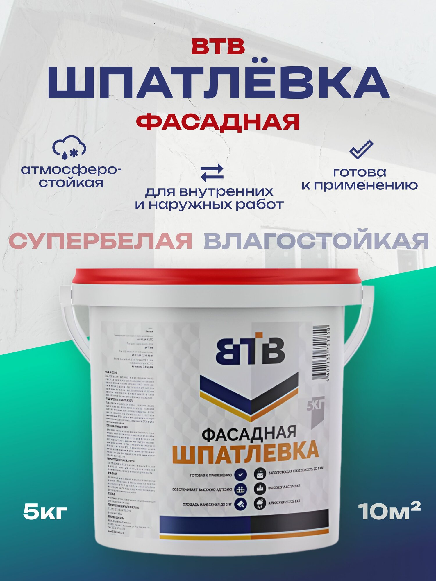 Шпатлевка фасадная универсальная ВТВ 5кг шпаклевка готовая атмосферостойкая для стен и потолков для влажных помещений