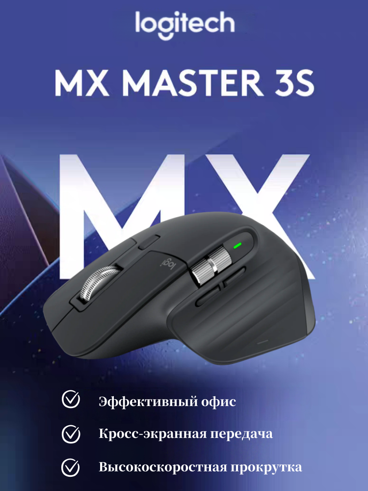 Logitech MX Master 3S, беспроводная мышь Bluetooth, до 70 дней автономной работы, черный