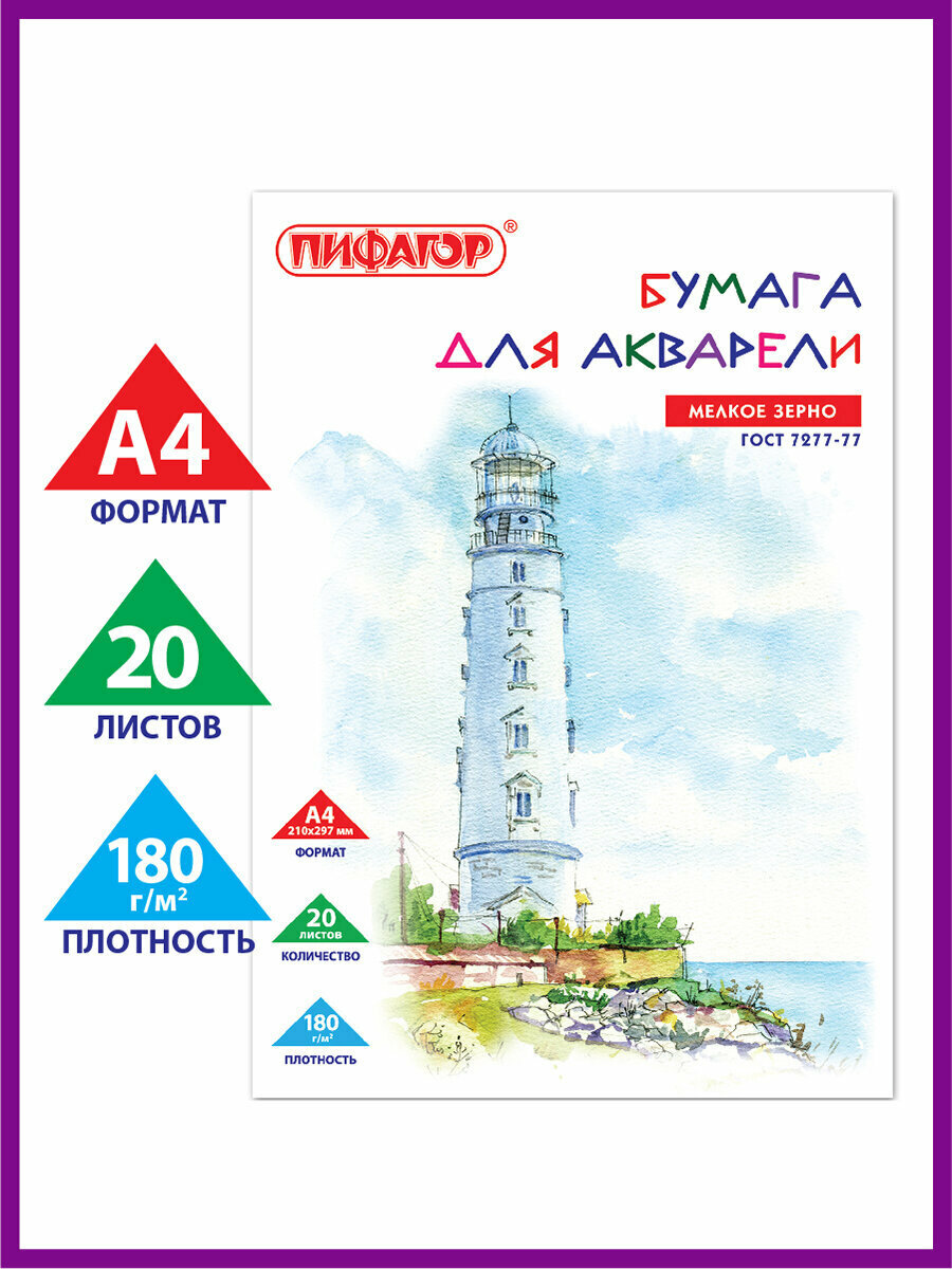 Бумага в папке для акварели для рисования художественная А4, 20 листов, 180 г/м2, индивидуальная упаковка, Пифагор, 114300