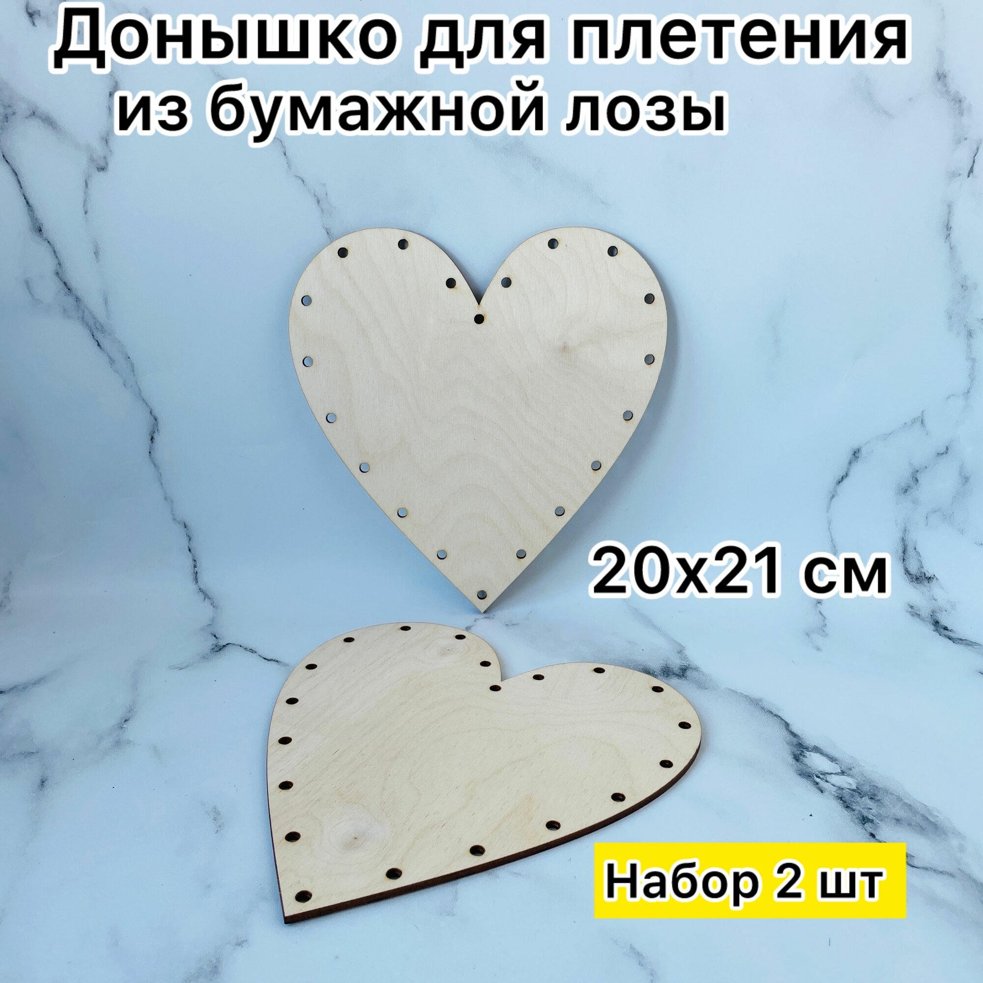 Донышко для плетения из бумажной лозы Сердце 20 х 21 см 2 шт