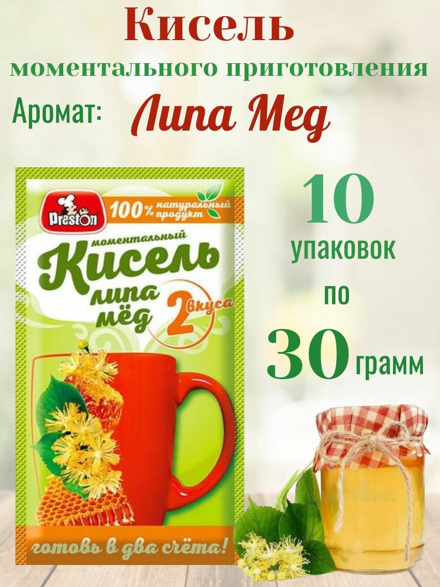 Кисель быстрого приготовления с ароматом меда и липы 10 шт по 30 гр 