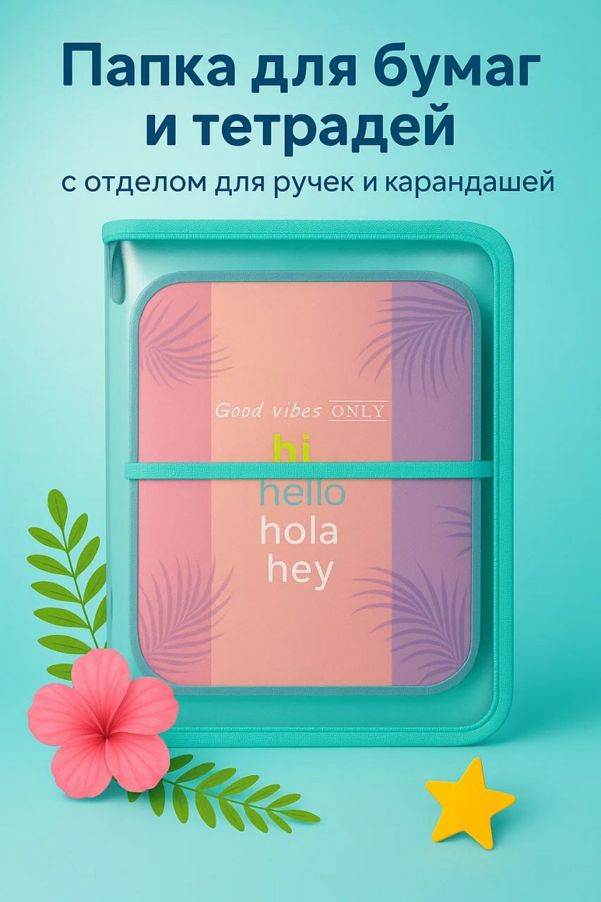 Папка для бумаг и тетрадей с отделом для ручек и карандашей – яркая и удобная школьная канцелярия