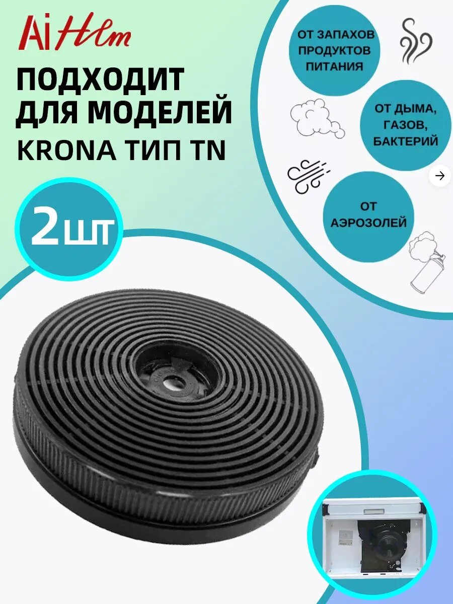 Фильтр угольный Krona тип TN (2 шт.)