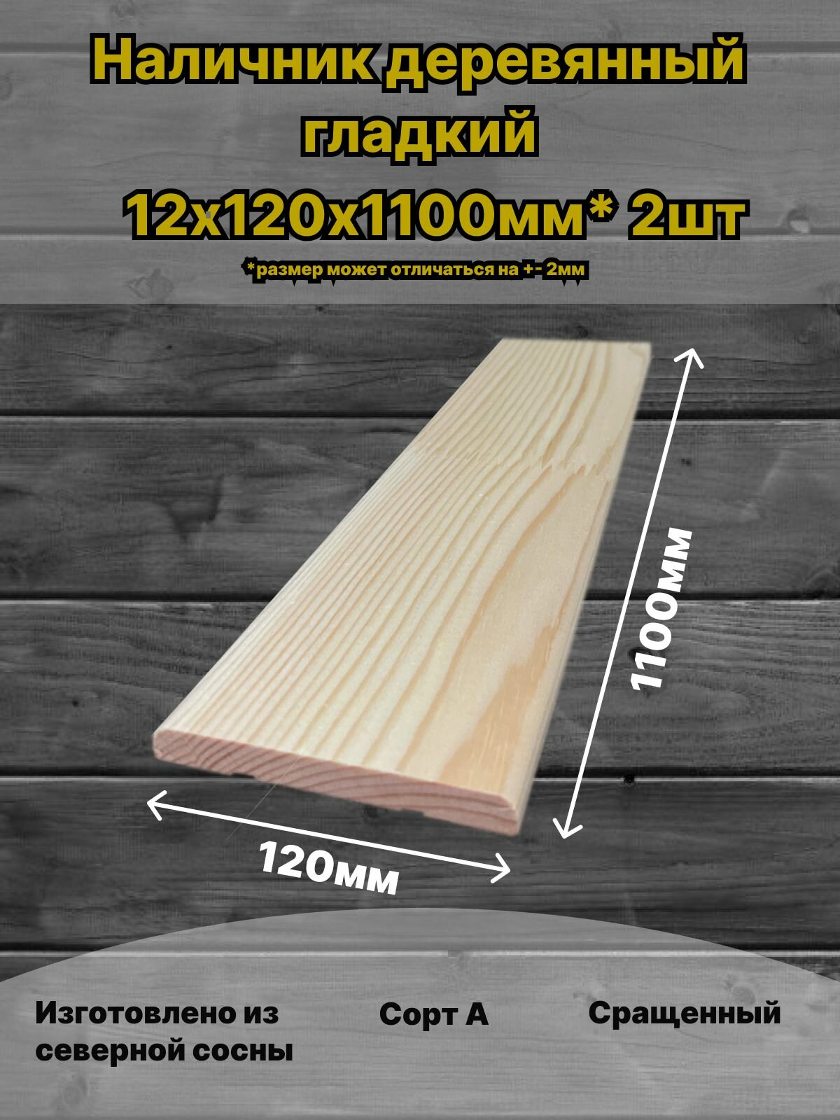 Наличник деревянный 12х120х1100мм Сорт А сосна 2шт в упаковке
